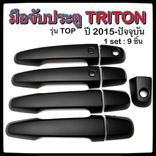 ครอบมือจับเปิดประตูรถยนต์ MITSUBISHI TRITON 2015-ปัจจุบัน ดำ รุ่น Top ประดับยนต์ 4D มิตซูบิซิ ไทรทัน อุปกรณ์แต่งรถ