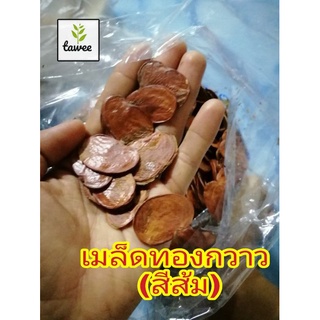 เมล็ดทองกวาว หรือดอกจาน​