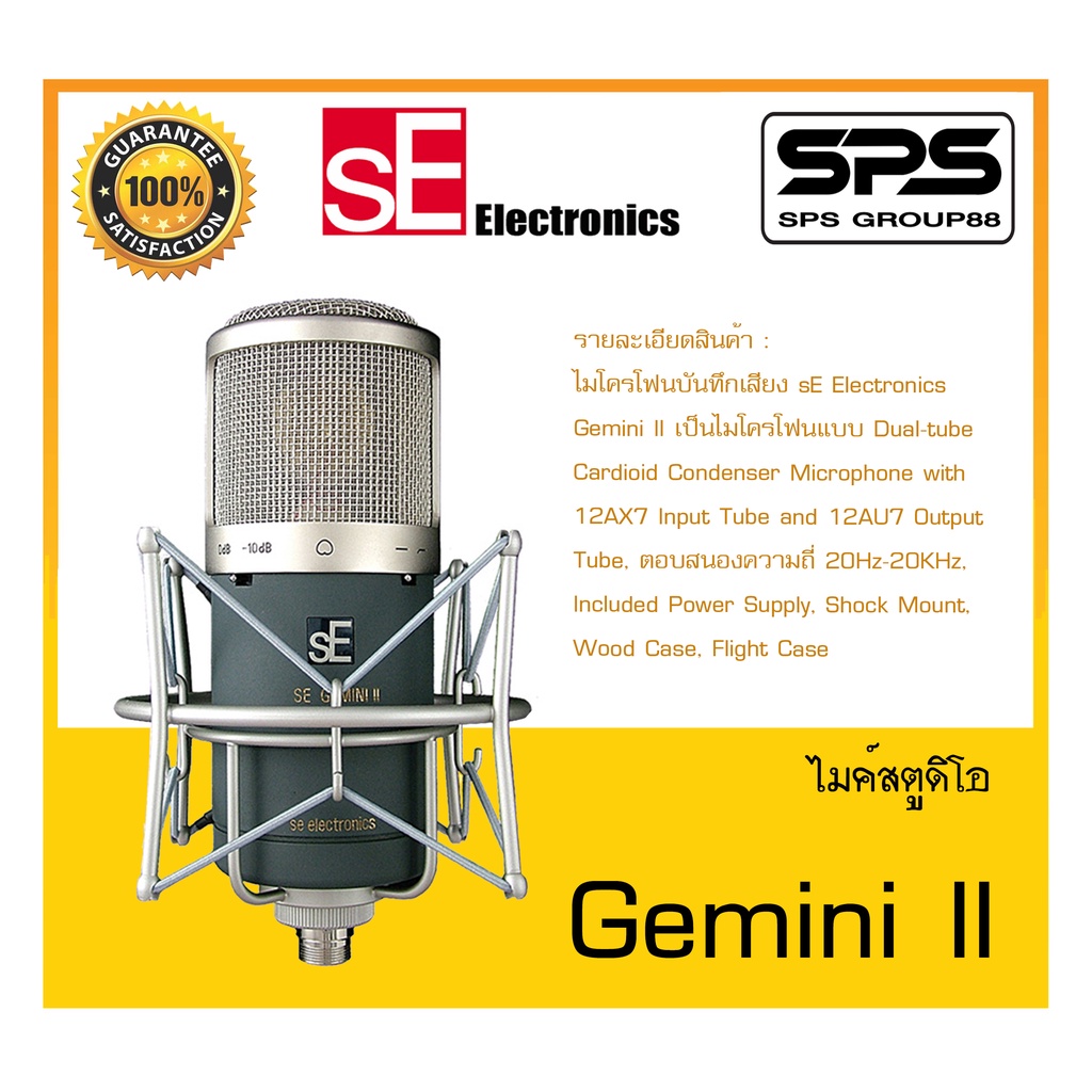 MICROPHONE ไมค์สตูดิโอ รุ่น Gemini II ยี่ห้อ Se Electronics สินค้าพร้อมส่ง ส่งไววววว Condenser Microphone