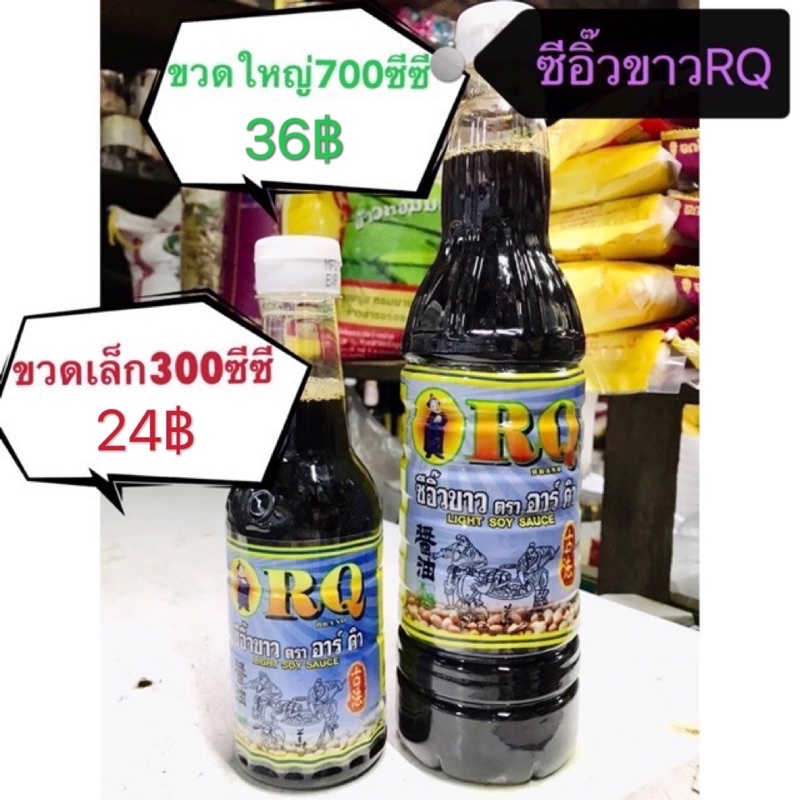 ส่งตรงจากสุราษฎร์ธานี!!! ซีอิ๊วขาวRQ ซีอิ๊วแดงRQ ขวดเล็ก300ซีซี ขวดใหญ่ 700ซีซี