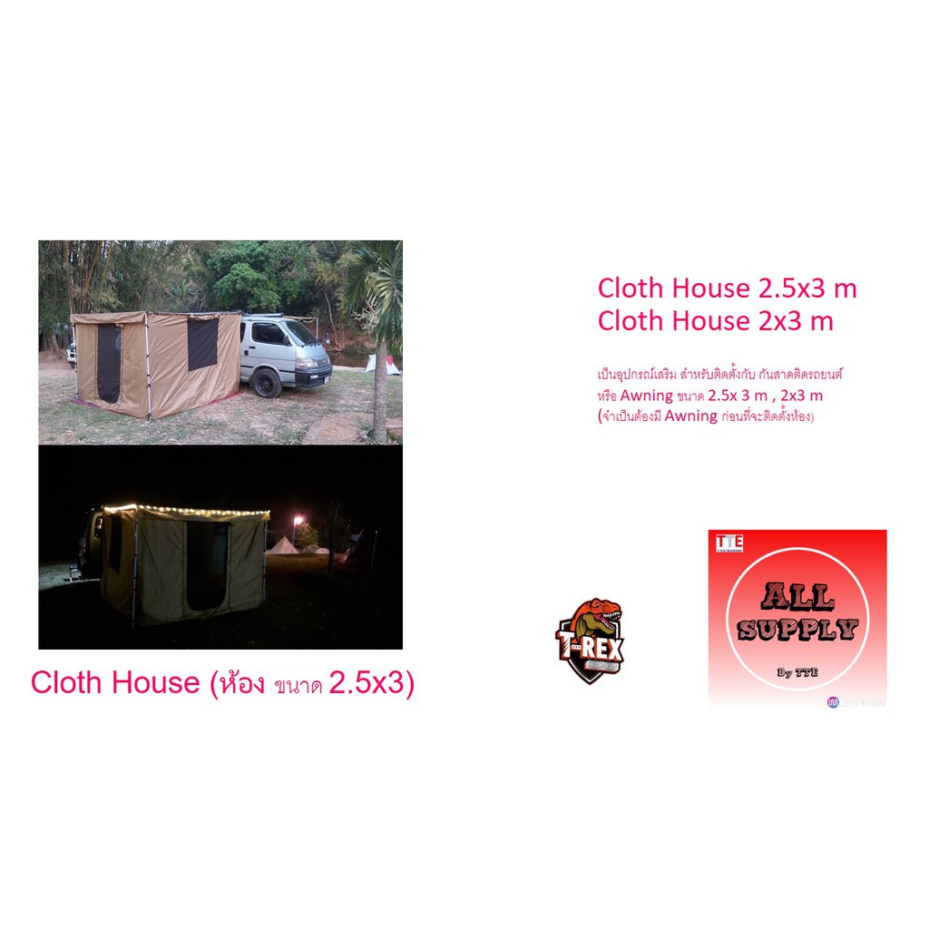 Cloth House ขนาด 2x3 และ 2.5x3 m (เต้นท์ห้อง อุปกรณ์เสริมกันสาดข้างรถ Awning)