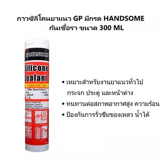 ซิลิโคนยาแนว HANDSOME มีกรด กันเชื้อรา ขนาด 300 ML สีดำ ขาว ใส