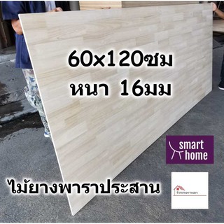 SMART HOME แผ่นไม้ยางพาราประสาน ขนาด 60x120ซม หนา 16มม ใช้ทำ หน้าโต๊ะ ตู้ ชั้นวางของ - พาราประสาน ไม้ยางพารา ไม้อัด