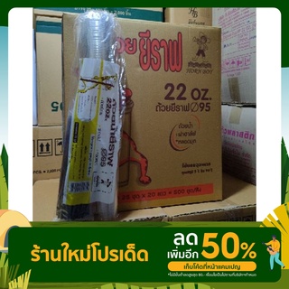 แก้วยีราฟ 22 ออนซ์ พร้อมหลอด พร้อมฝาฮาฟ 20 แถว/ลัง (ยกลัง)