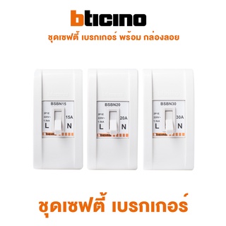 Bticino BSB safety Breaker ชุดเซฟตี้ เบรกเกอร์ พร้อมกล่องลอย 15A, 20A, 30A บิทิชิโน