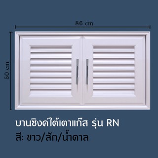 บานซิงค์ใต้เตาแก๊ส WT รุ่น RN พร้อมวงกบและมือจับ ผลิตจาก uPVC คุณภาพ