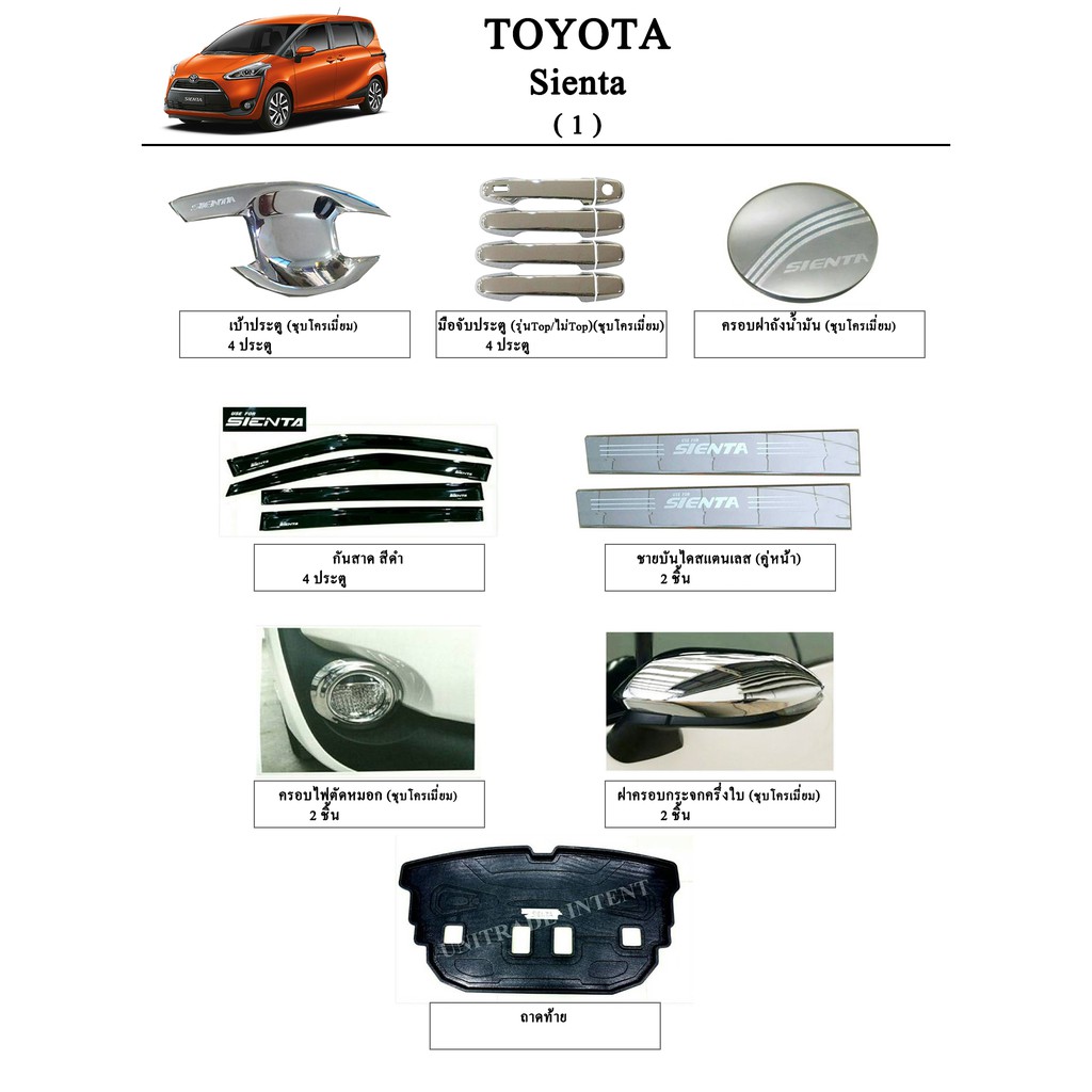 ประดับยนต์ ของแต่ง Toyota Sienta