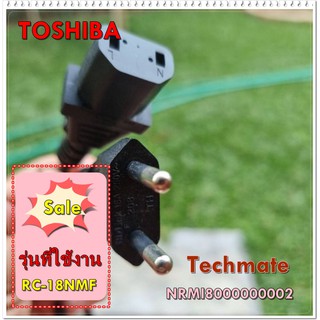 อะไหล่ของแท้/ปลั๊กไฟหม้อหุงขาวโตชิบ้า/NRMI8000000002/TOSHIBA