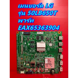 Main Board เมนบอร์ด LG รุ่น 50LB650T , 42LB650T พาร์ท EAX65363904 อะไหล่ของแท้ถอด