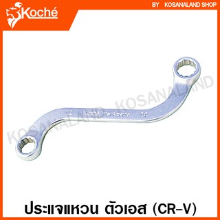 Koche ประแจแหวน ตัวเอส ขนาด 10x 12 มม. / 12x14 มม. (ตัวเดี่ยว) (Ring Spanner - S-Type)