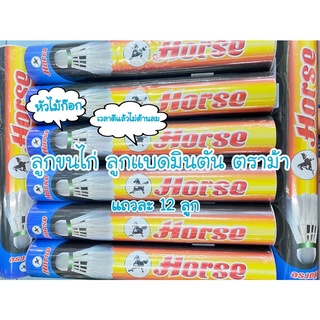 ลูกขนไก่ ลูกแบดมินตัน ตราม้า 12 ลูก