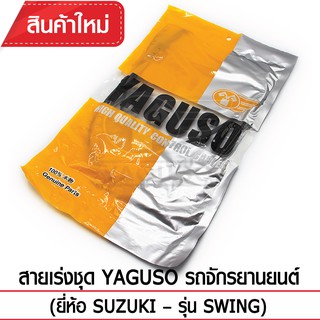 สายเร่งชุด YAGUSO รถจักรยานยนต์ (ยี่ห้อ SUZUKI – รุ่น SWING)