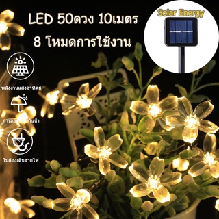 ไฟเส้น ไฟตกแต่งโซล่าเซลล์ LED  ของตกแต่งวันหยุด LED 50ดวง 10เมตร 8 ไฟประดับ ไฟตกแต่งโซล่าเซลล์  ไฟแต่งสวน