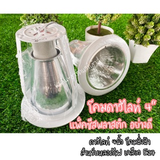 โคมดาวไลท์ โคมฝั่งฝ้า ขอบขาว4นิ้ว รวมกับขอบ 6นิ้ว "ซีสพลาสติกอย่างดี"  Downlight สำหรับหลอดไฟ เกลียว E27 โคมดาวน์ไลท์