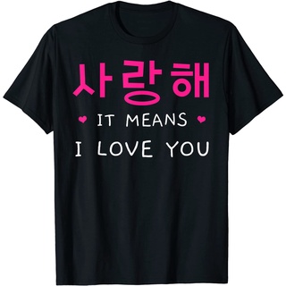 ROUND คอลูกเรือเสื้อยืด พิมพ์ลาย Nesthae I Love You สไตล์เกาหลี สําหรับผู้ใหญ่-4XL