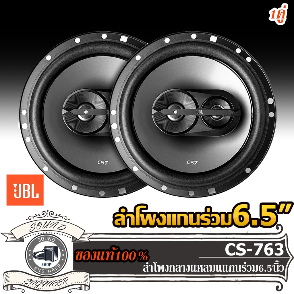 JBL CS-763-เครื่องเสียงรถยนต์-ดอกลำโพง-ลำโพงรถยนต์-กลางร่วม-แกนกลาง-ลำโพงแกนร่วม-6.5-นิ้ว-ลำโพง6.5นิ
