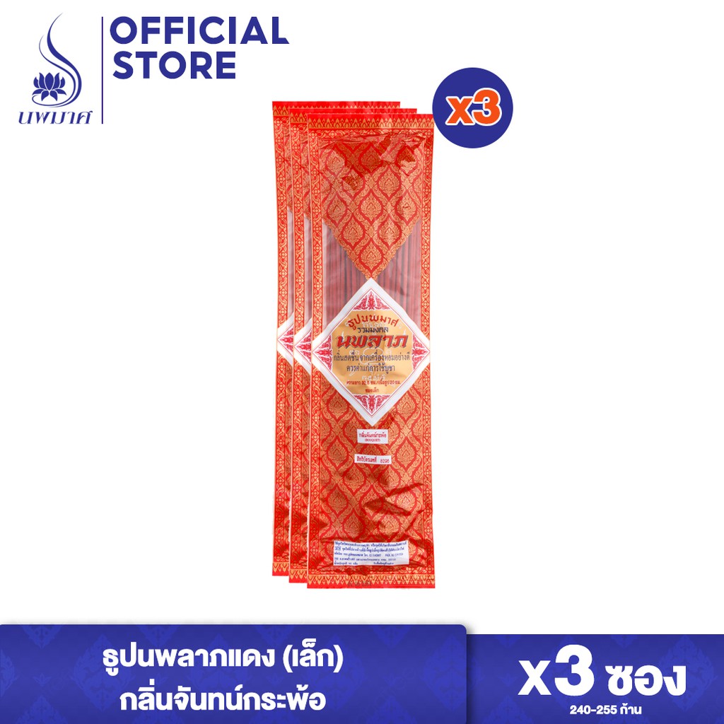 ธูปหอมนพมาศ กลิ่นจันทน์กระพ้อ เนื้อธูปสีแดง ชุด 3 และ 6 ซอง (ยาว 32 ซม. บรรจุ 90 กรัม) นพลาภรวมมงคล ซองเล็ก