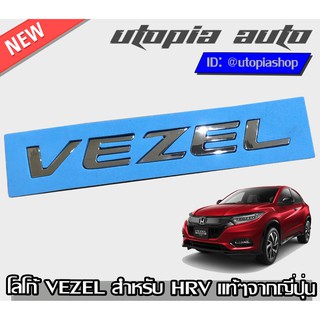 โลโก้ญี่ปุ่น LOGO VEZEL สำหรับ HRV แท้ๆ จากญี่ปุ่น สีเงิน,สีโครเมี่ยม