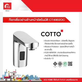 ก๊อกเดี่ยวอ่างล้างหน้าอัตโนมัติ CT4902DC COTTO