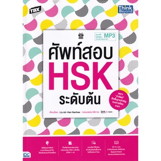 Se-ed (ซีเอ็ด) : หนังสือ TBX ศัพท์สอบ HSK ระดับต้น