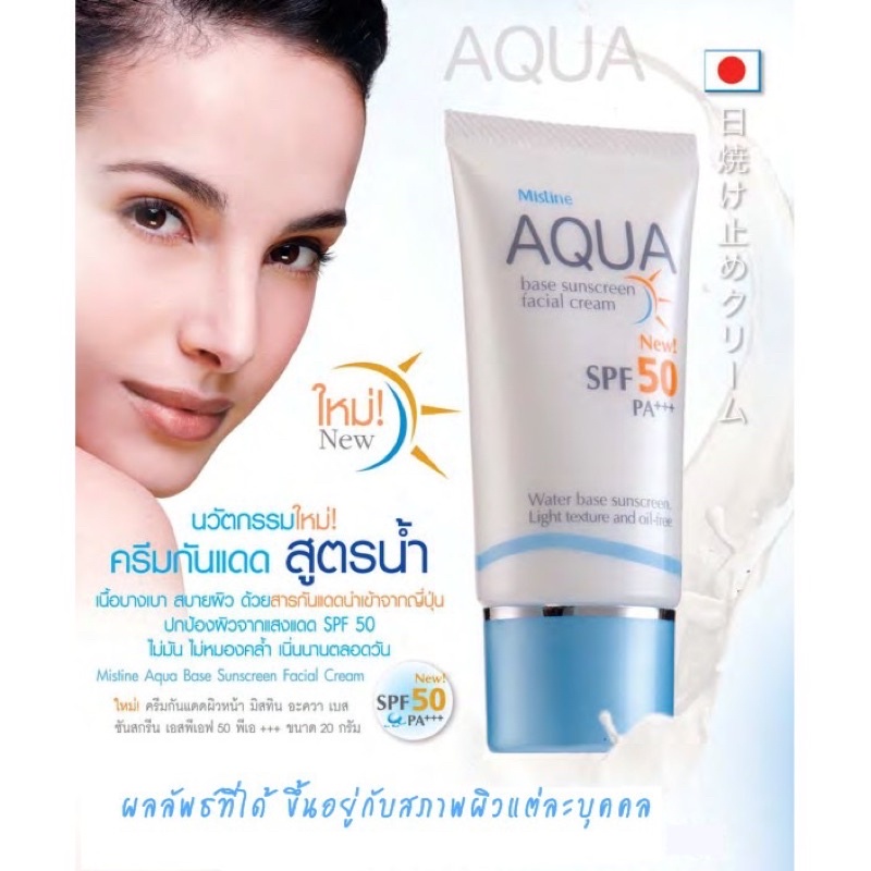 ครีมกันแดดมิสทินสูตรน้ำ Mistine Aqua Base Sunscreen Facial Cream 20gEXP:04/24