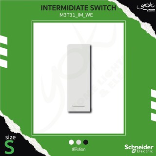 Schneider Intermidiate Switch (S) สวิตซ์กลางทาง