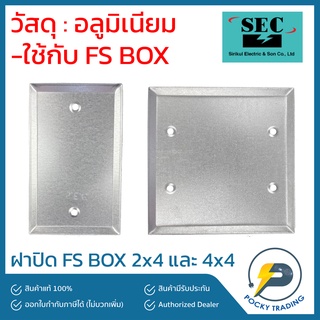 ฝาปิดสำหรับ FS BOX 2x4" และ 4x4" ผลิตจากเหล็กและอลูมิเนียมคุณภาพดี