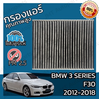 กรองคาร์บอน กรองแอร์ BMW F30 3 Series 2012-2018 A/C Car Carbon Filter 316 318 320 325d 328i 330 330 335 340 M3