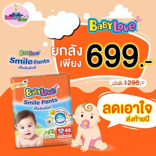 BABYLOVE SMILE PANTS กางเกงผ้าอ้อมเด็ก เบบี้เลิฟ สไมล์แพ้นส์ S/M/L/XL/XXL 3 แพ็ค [ขายยกลัง]