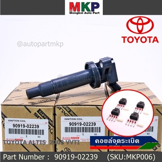 *****สินค้าขายดี***90919-02239 คอยล์จุดระเบิด แถมปลั๊ก ALTIS VVTI /90919-T2002/90919-T2006/90919-02262