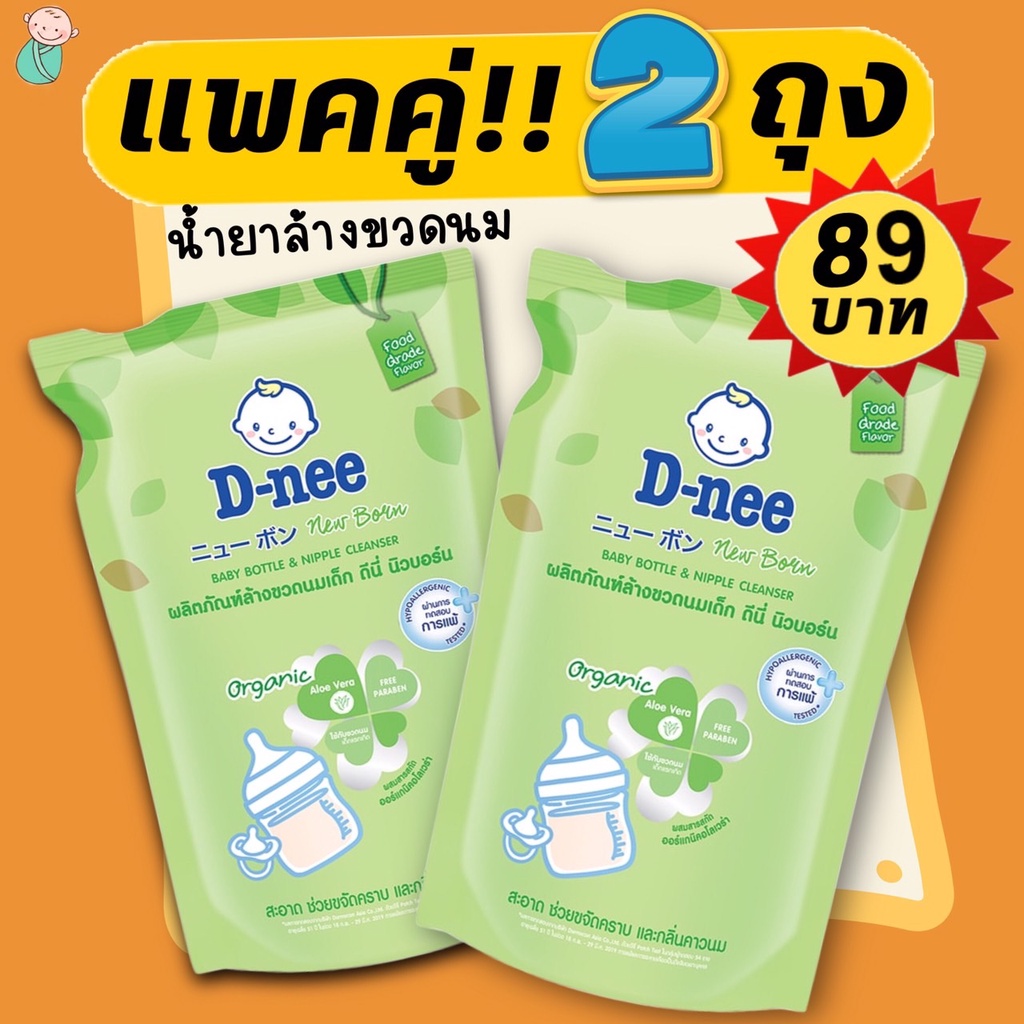 (แพคคู่!! 2 ถุง) D-nee น้ำยาล้างขวดนม ดีนี่ 550 มล.* 2 ถุงเติม