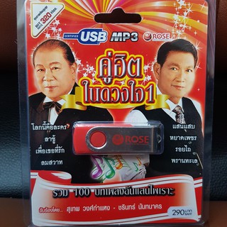 (ROSEUSB290-คู่ฮิตในดวงใจ1) USB คู่ฮิตในดวงใจ1 รวม100บทเพลง