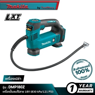 MAKITA DMP180Z : เครื่องปั๊มลมไร้สาย 18V [ เครื่องเปล่า ]