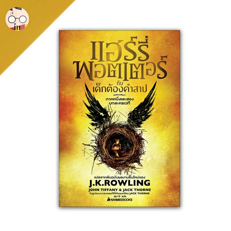 แฮร์รี่ พอตเตอร์ กับ เด็กต้องคำสาป  เล่ม 8