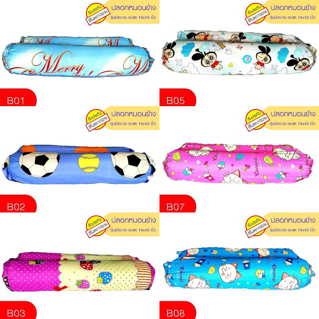 สุดคุ้ม คู่ละ75 บาท ปลอกหมอนข้าง ขนาดมาตรฐาน14X43 นิ้ว