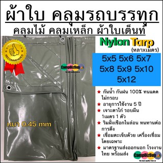 ผ้าใบคลุมรถบรรทุก ไม้/เหล็ก NYLON ไนล่อน คูนิล่อน ผ้าใบเต๊นท์ หนา0.45mm ขนาด 5x5 5x6 5x7 5x8 5x10 5x12 กันฝน/ทนแดด