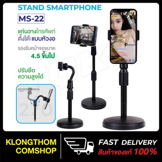 M22 / M23 Stand smartphone ขาตั้งมือถือ ที่จับโทรศัพท์ ที่วางโทรศัพท์ ไลฟ์สด Live ประชุม วีดีโอคอล ปรับระดับได้