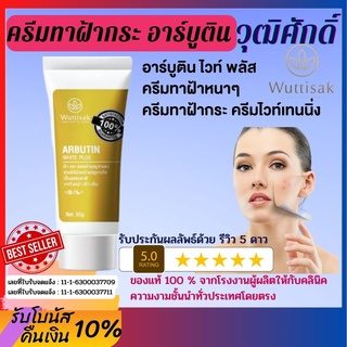 💥ส่งฟรี💥 ครีมทาฝ้า กระ จุดด่างดำจางลง วุฒิศักดิ์ ครีมไวท์เทนนิ่ง ของแท้ 100 % ลดรอยหมองคล้ำ  ให้ผิวขาวกระจ่างใส ผลัดเซลล