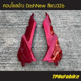 คอนโซลข้าง DashNew 1998-2001 แดชตัวใหม่ สี แดง326 /เฟรมรถ กรอบรถ  แฟริ่ง ชุดสี