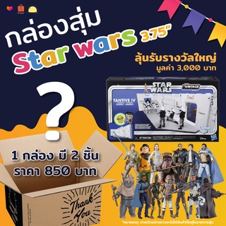 🎁กล่อง Random Pick Amorntrade หมวด Star Wars Vintage 3.75 Inch🎁