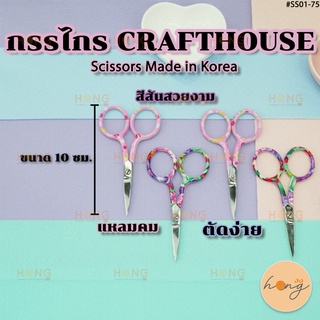 กรรไกร CRAFTHOUSE #SS01-75