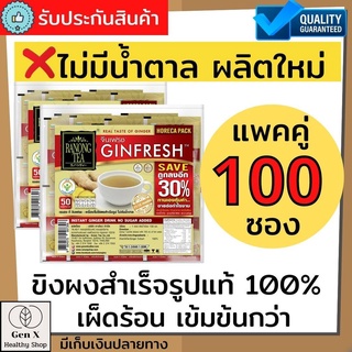 ขิงผงเรนองแท้ จินเฟรช สำเร็จรูปรสเข้มขัน(2 ห่อ 100 ซอง) ไม่มีน้ำตาล น้ำขิง ชงดื่ม สำเร็จรูป รสเผ็ดร้อน สำหรับผู้สูงอายุ