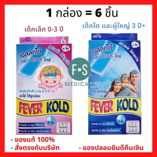 ล็อตใหม่!! FEVER KOLD ฟีเวอร์ โคล์ แผ่นเจลลดไข้ แน่น ไม่หลุดง่าย เด็กเล็ก (0-3 ปี) และ เด็กโต (3 ปี+) (1 กล่อง = 6 ชิ้น)