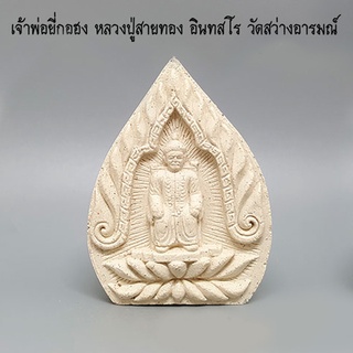 เจ้าพ่อยี่กอฮงมหาเฮง หลวงปู่สายทอง วัดสว่างอารมณ์ จ.ขอนแก่น Yikohong Lp Saitong