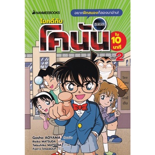 Se-ed (ซีเอ็ด) : หนังสือ การ์ตูนมังงะ ไขคดีกับโคนันใน 10 นาที เล่ม 2