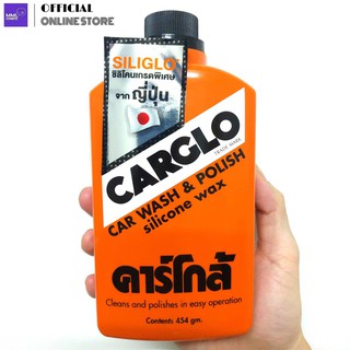 Carglo Car Wash &amp; Polish Silicone Wax คาร์โกล้ สำหรับล้างรถเป็นประจำ ช่วยให้สีรถเงางาม 454ก.