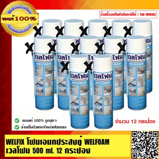 WELFIX โฟมเอนกประสงค์ WELFOAM เวลโฟม 500 ml. 12 กระป๋อง ของแท้ 100% ร้านเป็นตัวแทนจำหน่ายโดยตรง