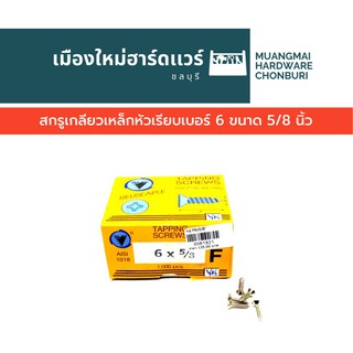 สกรูเกลียวเหล็กหัว F เรียบ เบอร์ 6 ยาว 5/8 นิ้ว บรรจุ 1000 ตัว(ตะปูเกลียว) คละยี่ห้อ เกลียวปล่อย