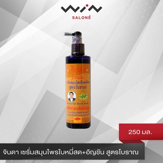 จินดา เซรั่มสมุนไพรใบหมี่สด+อัญชัน สูตรโบราณ 250 มล. (กล่องทอง) ลดหลุดร่วง เสริมสร้างรากผม [C3315]