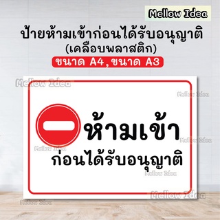 ป้ายห้ามเข้าก่อนได้รับอนุญาต ป้ายห้ามเข้า ขนาด A5/A4/A3 เคลือบพลาสติก